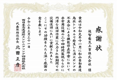 西日本高速道路エンジニアリング四国株式会社