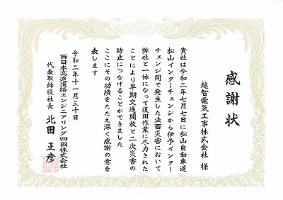   西日本高速道路エンジニアリング四国株式会社