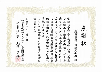   西日本高速道路エンジニアリング四国株式会社