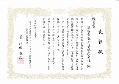   西日本高速道路エンジニアリング四国株式会社